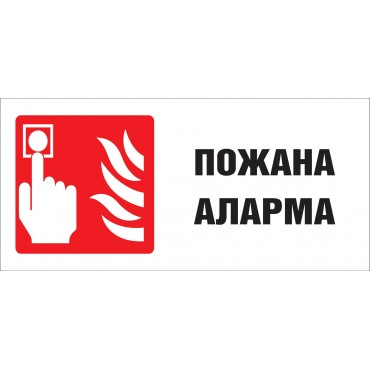 Пожарна Аларма