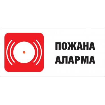 Пожарна Аларма