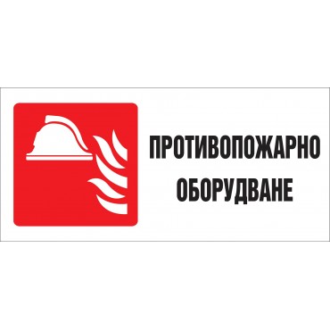 Противопожарно Оборудване