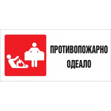 Противопожарно Одеаяло