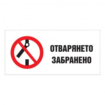 Отварянето Забранено