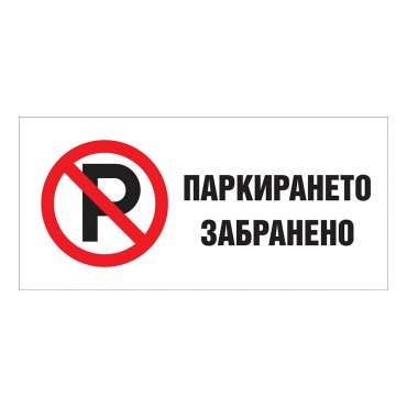 Паркирането Забранено