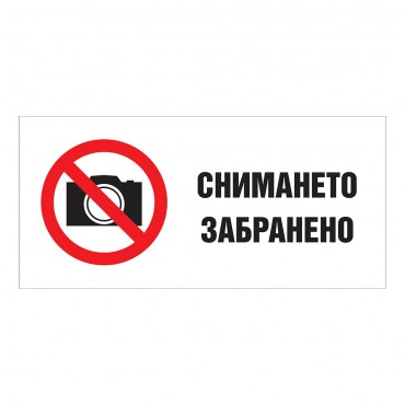 Снимането Забранено