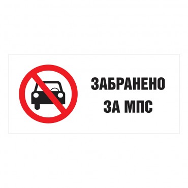 Забранено за МПС