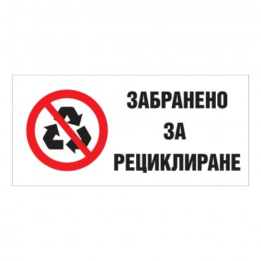 Забранено за Рециклиране