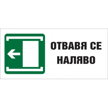 Отваря Се Наляво