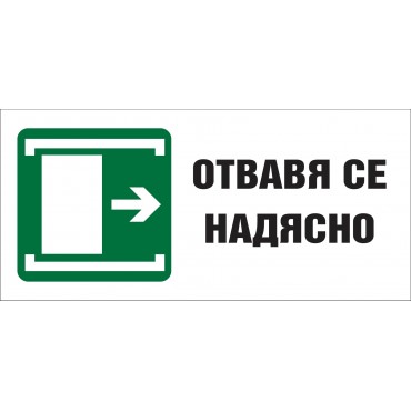 Отваря Се Надясно