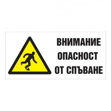 Внимание Опасност от Спъване