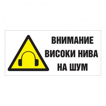 Внимание Високи Нива на Шум