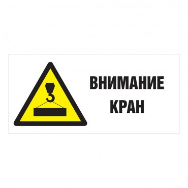 Внимание Кран